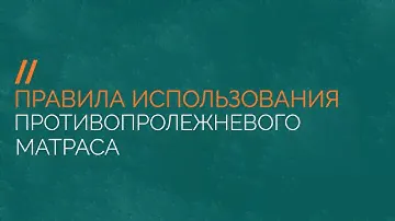 Правила использования противопролежневого матраса