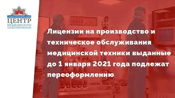 Новые требования получения лицензии на производство и техническое обслуживание медицинской техники