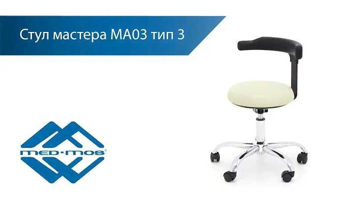 Стул мастера MED-MOS MA03 тип 3