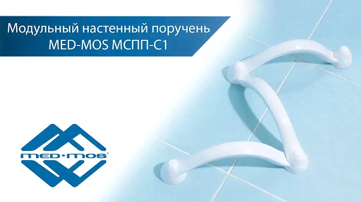 Модульные настенные поручни MED-MOS МСПП С-1