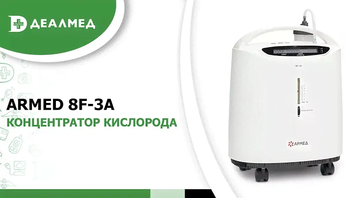 Концентратор кислорода Армед 8F-3A