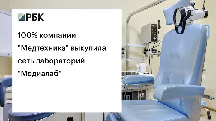 100% компании "Медтехника" выкупила сеть лабораторий "Медиалаб"