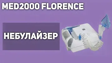Небулайзер MED2000 Florence