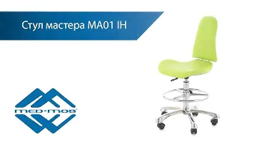 Стул мастера MED-MOS MA01 IH