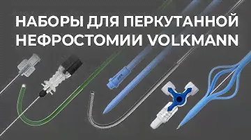 Наборы для перкутанной нефростомии Volkmann