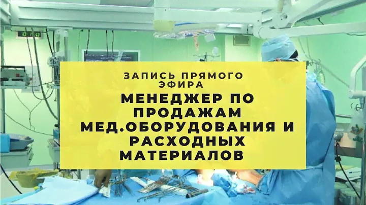 О карьере медпреда в качестве менеджера по продажам медицинского оборудования