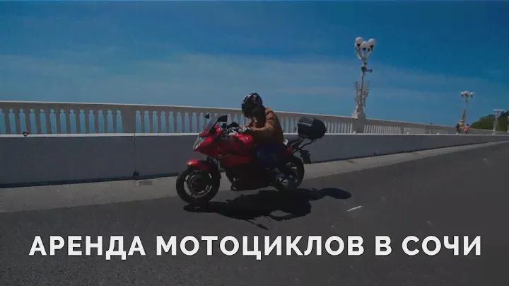 Прокат мотоциклов в Сочи