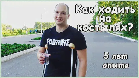 КАК ПРАВИЛЬНО ХОДИТЬ НА КОСТЫЛЯХ | ЛЕСТНИЦА | СЕКРЕТЫ | ЛАЙФХАКИ