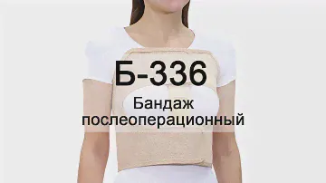 Инструкция Б-336 Бандаж послеоперационный