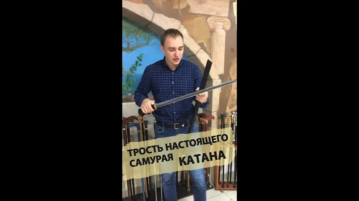 Трость с клинком | Катана
