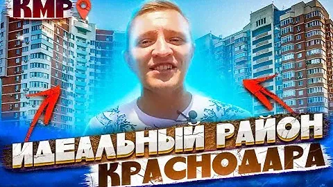 🙆‍♂️ИДЕАЛЬНЫЙ район в Краснодаре для жизни! Комсомольский | Обзор КМР