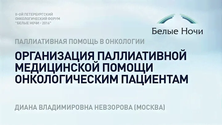 Организация паллиативной медицинской помощи онкологическим пациентам