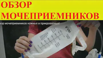 Обзор мочеприемников ножных и прикроватных!