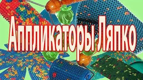 Как применять Аппликаторы Ляпко