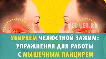 Убираем челюстной зажим: упражнения для работы с мышечным панцирем