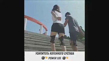 Усилитель коленного сустава Power Leg