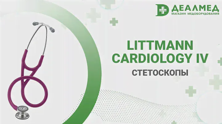 Стетоскопы Littmann Cardiology IV