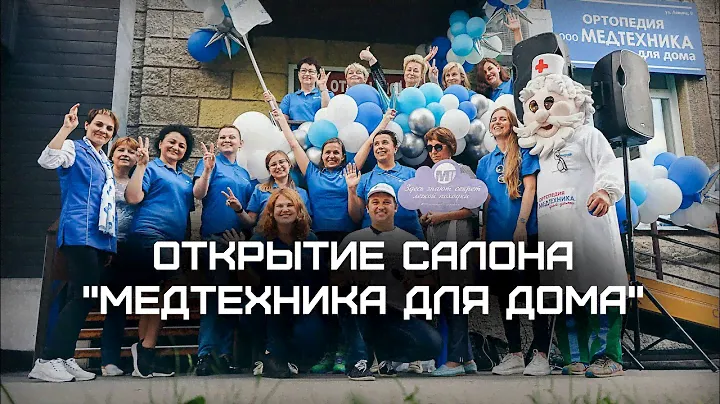 Открытие салона "Медтехника для дома" ул.Ленина,9