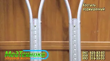 Костыль подмышечный