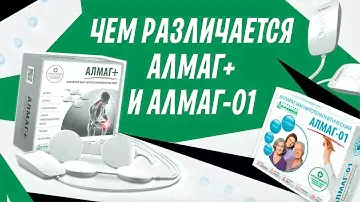 Чем различаются аппараты АЛМАГ+ и АЛМАГ-01