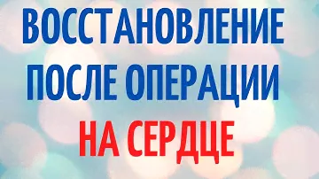 Восстановление после операции на сердце на сердце. Как восстановиться? Жизнь клапанщика
