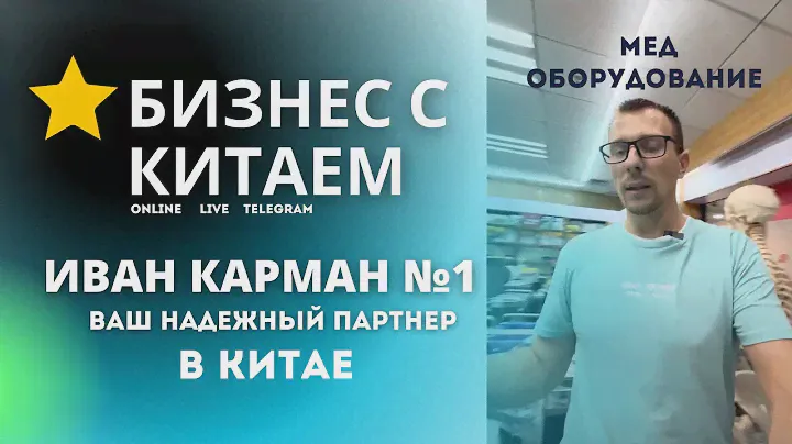 Медицинское оборудование из Китая сайт
