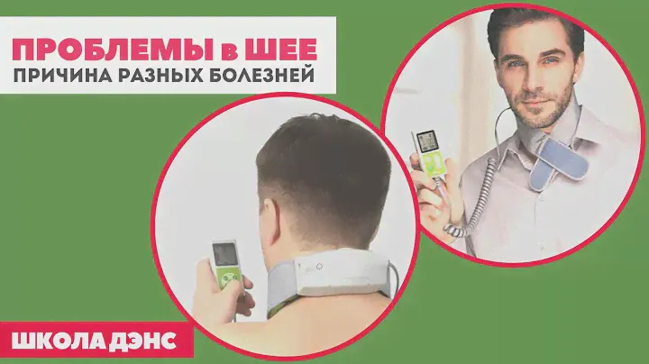 Школа ДЭНС.  Проблемы шеи