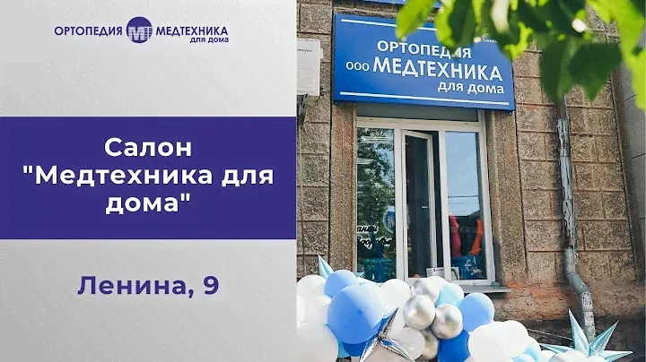 Салон "Медтехника для дома", Новосибирск, ул.Ленина, 9