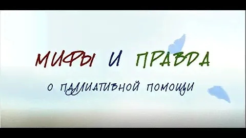 Мифы и правда о паллиативной помощи