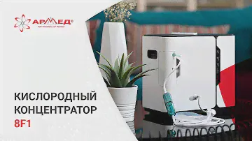 Кислородный коктейль - простой способ насыщения кислородом организма | Кислородный концентратор 8F1