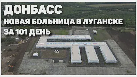 Новая больница в Луганске – за 101 день