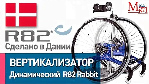 Детская коляска - вертикализатор для детей R82 Rabbit (Кролик), сделано в Дании от Медтехника №1