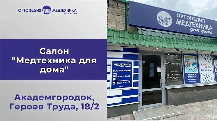 "Медтехника для дома" в Академгородке