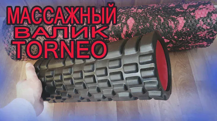 Массажный ролик Torneo А-190В - Обзор двух моих валиков для самомассажа