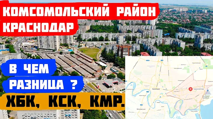 Комсомольский микрорайон Краснодар [ИДЕАЛЬНЫЙ район для жизни]