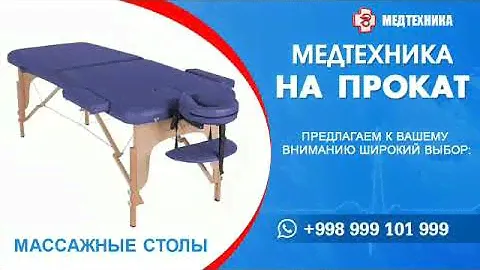 Медтехника на прокат в ташкенте