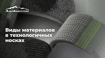 Виды материалов в технологичных носках