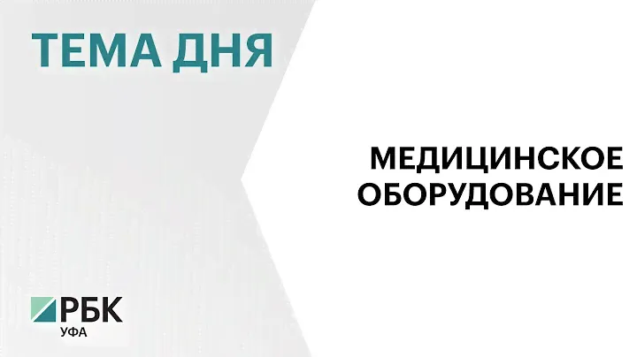 На закупку дорогостоящей "тяжелой" медтехники в РБ в 2023 г. направят ₽528 млн