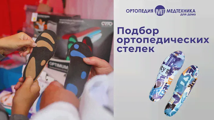 Как выбрать ортопедические стельки