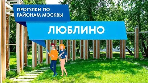 Прогулка по Люблино. Самые интересные места района