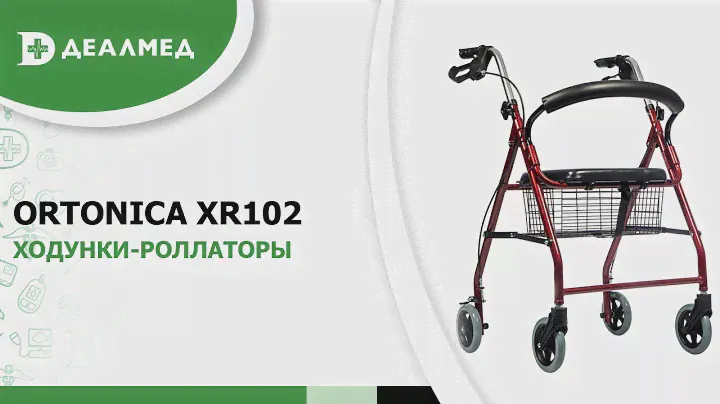 Ходунки-роллаторы Ortonica XR102