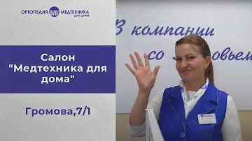 Салон "Медтехника для дома" на Громова, 7/1