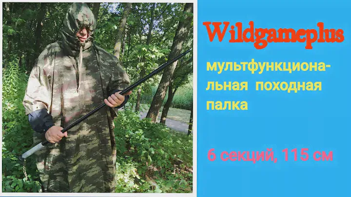 МУЛЬТИФУНКЦИОНАЛЬНАЯ ТРЕККИНГОВАЯ ПАЛКА WILDGAMEPLUS WG-G06
