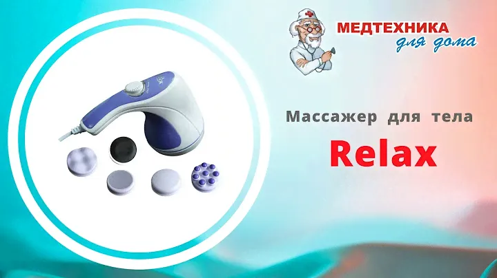 Массажер релакс