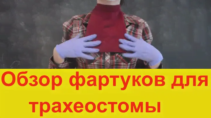 Фартуки для трахеостомы, защитная одежда и аксессуары для трахеостомы