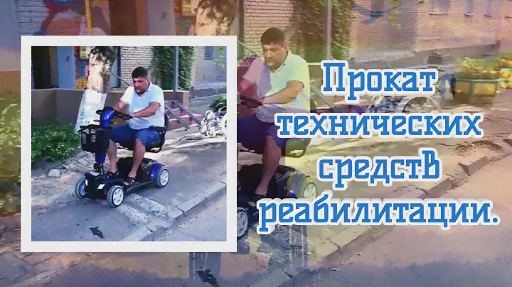 ПРОКАТ ТЕХНИЧЕСКИХ СРЕДСТВ РЕАБИЛИТАЦИИ.