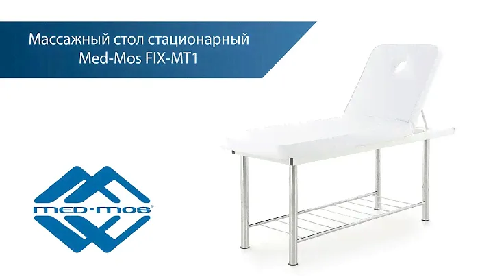 Массажный стационарный  стол MED-MOS FIX MT1 SS2 01