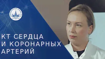 💓 Видео о КТ сердца и коронарных артерий (сосудов). КТ сердца и коронарных сосудов. МНОЦ МГУ. 18+