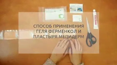 Способ применения геля Ферменкол и пластыря Mepiderm