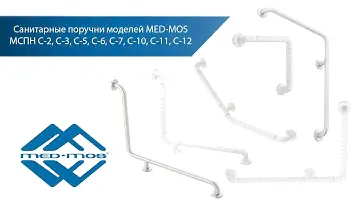 Санитарные поручни моделей MED-MOS МСПН С 2, С 3, С 5, С 6, С 7, С 10, С 11, С 12